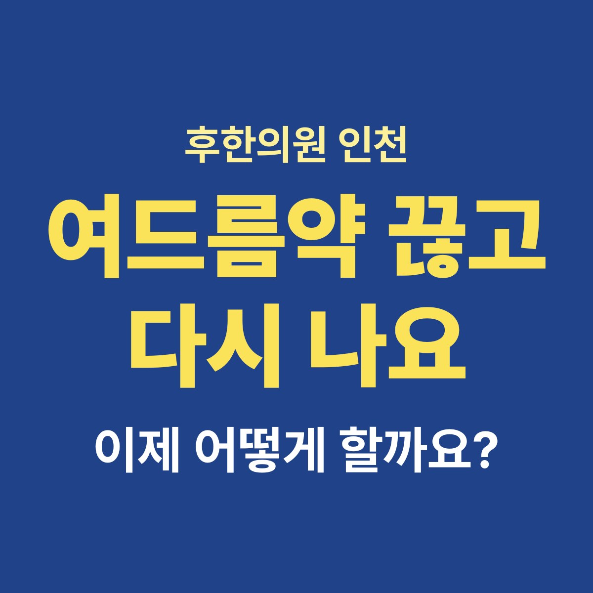 먹는 여드름약을 끊었더니 다시 나요, 이제 어떻게 해야 하나요?
