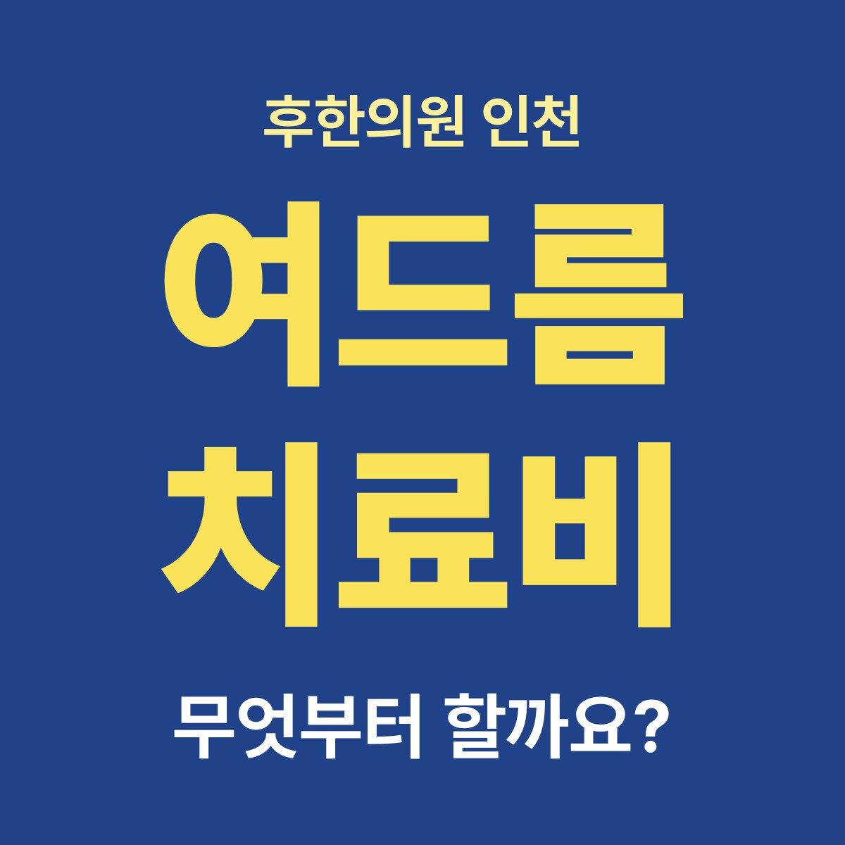 여드름 치료비가 부담돼요, 꼭 필요한 것부터 한다면 무엇부터인가요?
