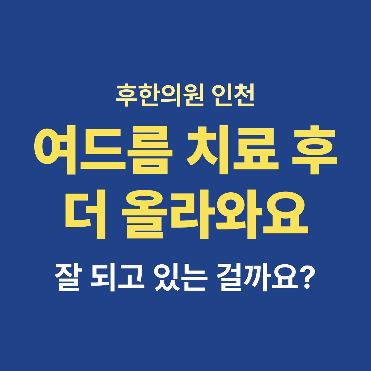 여드름 치료를 시작했는데 오히려 더 올라와요, 잘 되고 있는 건가요?