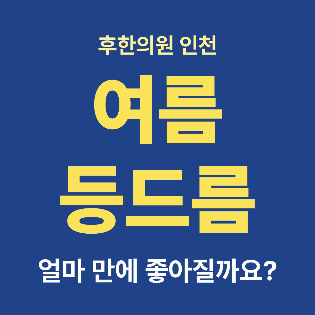 여름마다 등드름 때문에 민소매를 못 입어요, 얼마 만에 좋아질 수 있나요?