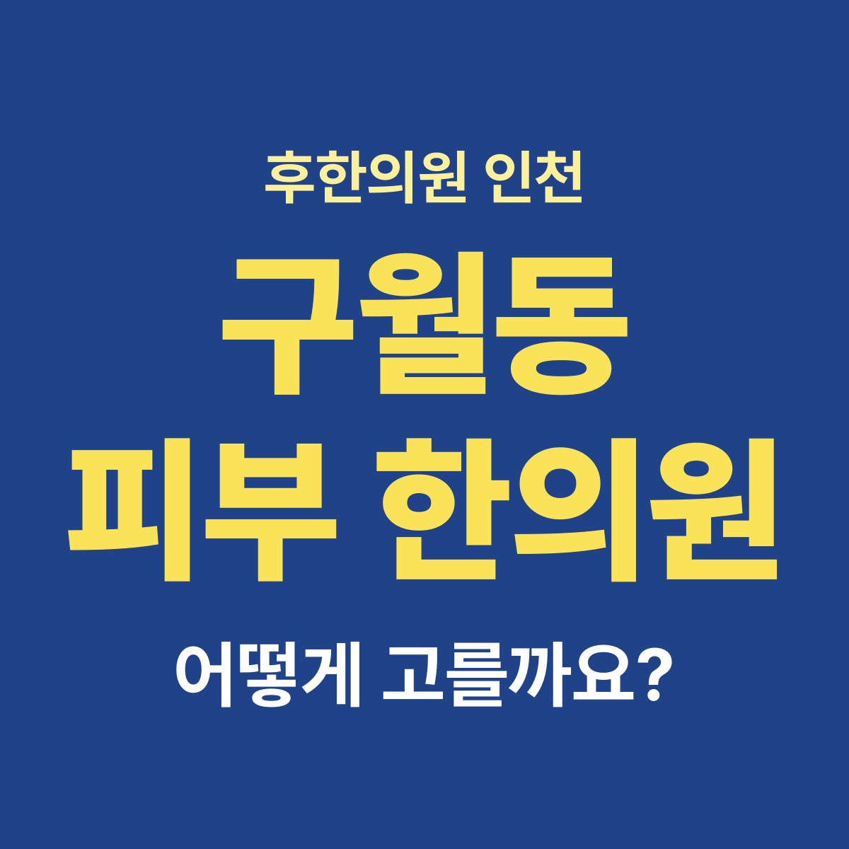 구월동 롯데백화점 근처 피부 한의원은 어떻게 고르나요?