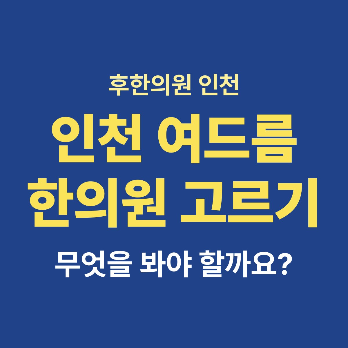 인천 구월동에서 여드름 한의원은 어떻게 고르나요?