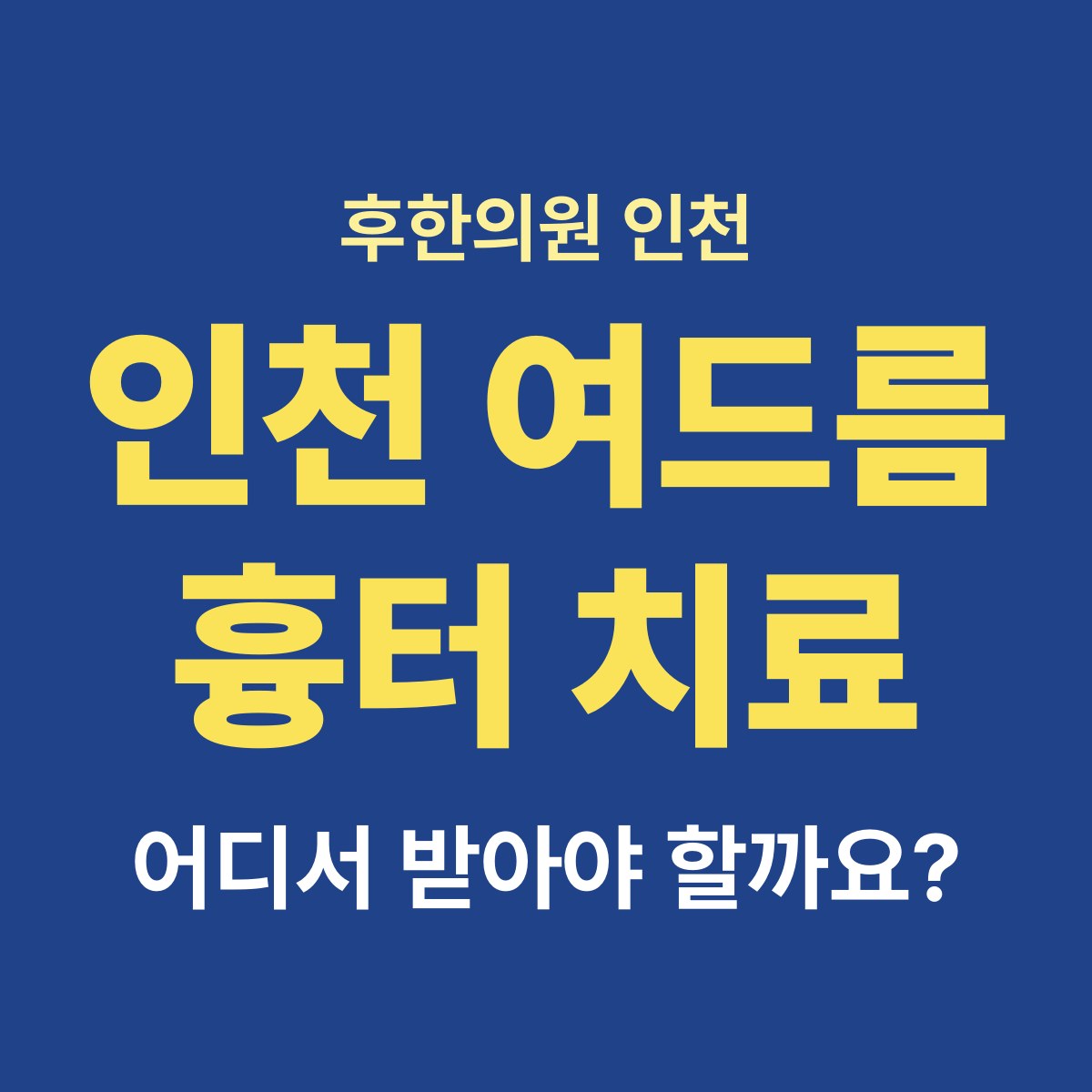 인천에서 여드름 흉터 치료하는 곳은 어떻게 고르나요?