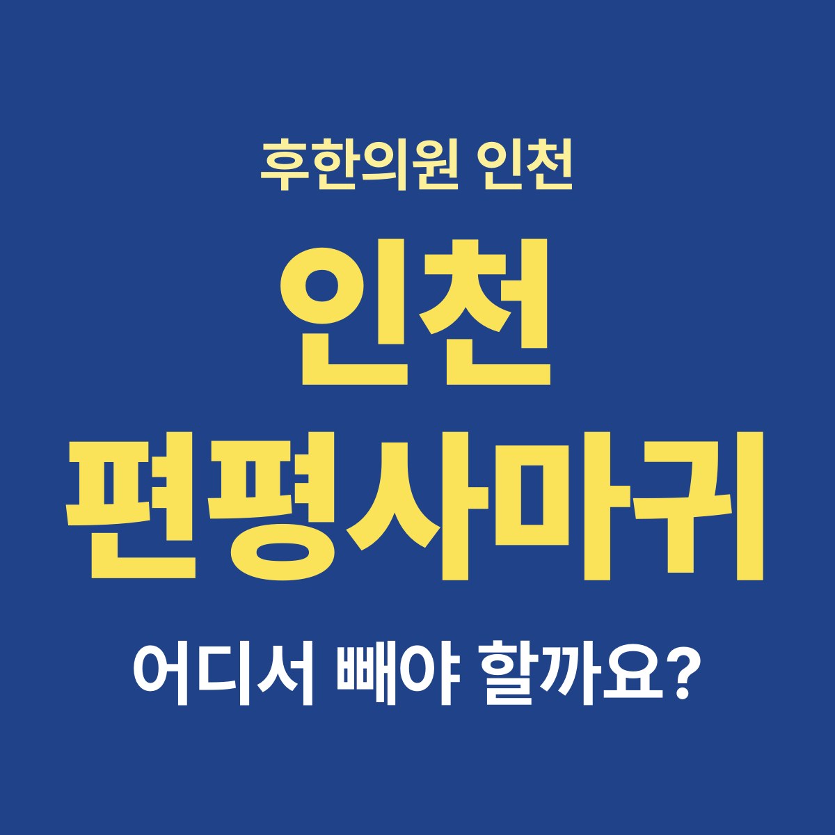 인천에서 편평사마귀 제거하는 곳은 어떻게 고르나요?