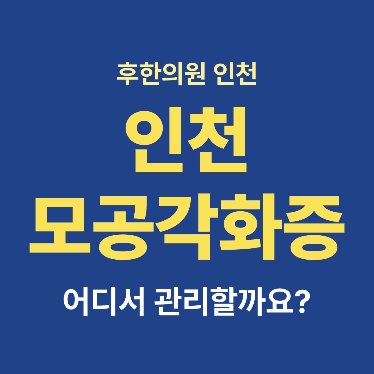 인천에서 모공각화증 치료하는 곳은 어떻게 고르나요?