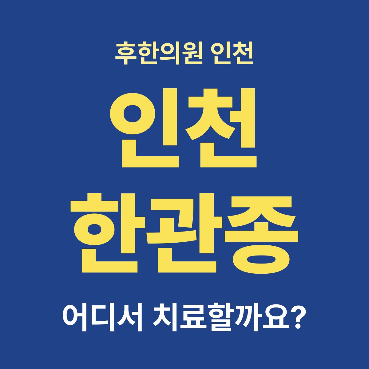 인천에서 한관종 치료하는 곳은 어떻게 고르나요?