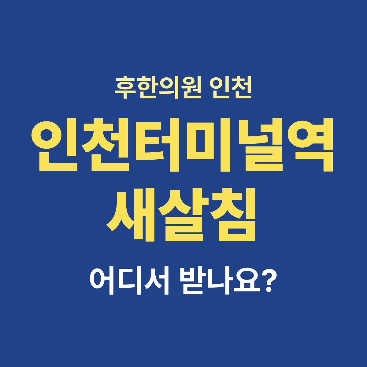 인천터미널역 근처에 새살침 하는 한의원이 있나요?