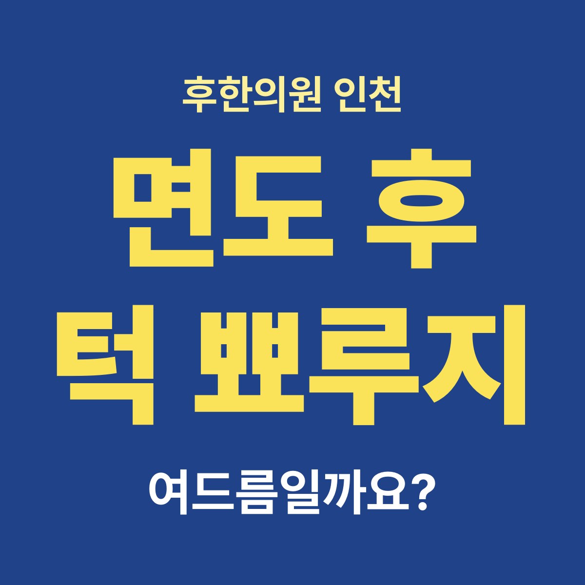 면도할 때마다 턱 여드름이 터지고 피가 나요, 모낭염인가요?