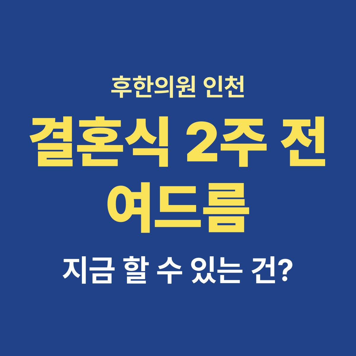 결혼식·면접을 2주 앞두고 여드름이 올라왔어요, 지금 할 수 있는 게 있나요?